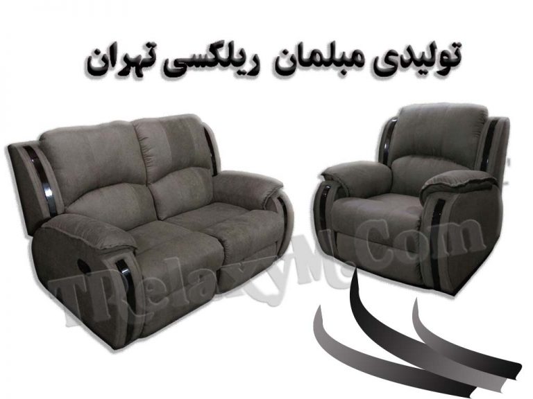 مبلمان ریلکسی